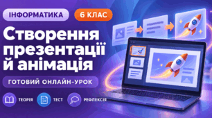 Урок № 2.1. Етапи створення комп’ютерної презентації. Анімація об’єктів на слайді | Інформатика, 6 клас
