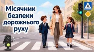 Місячник безпеки дорожнього руху