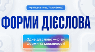 7 клас НУШ "Форми дієслова"