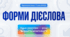 7 клас НУШ "Форми дієслова"
