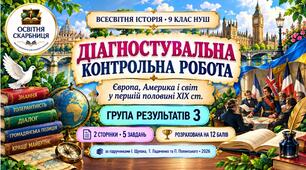 Діагностувальна контрольна робота «Європа, Америка і світ у першій половині XIX ст.». ГР3 — 9 клас НУШ за підручниками Щупака, Ладиченко та Полянського