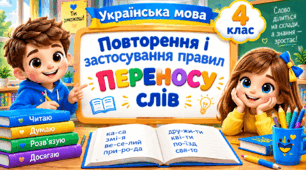Презентація до уроку української мови, 4 клас, "Повторення і застосування правил переносу слів"