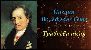 Презентація "Йоганн-Вольфганг Ґете. «Травнева пісня». Роль Й.-В. Ґете в історії європейського Просвітництва. Нове розуміння природи у ліриці Й. В. Ґете. Ідея кохання й щастя у «Травневій пісні», ознаки фольклору у творі"