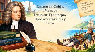 Джонатан Свіфт. «Мандри Лемюеля Гуллівера». Просвітницькі ідеї у творі