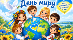 Постер    "21 вересня ДЕНЬ МИРУ"