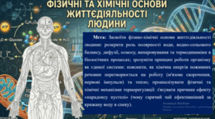 Природничі науки. 11 клас. Презентація до уроку: Фізичні та хімічні основи життєдіяльності людини.