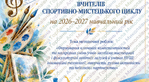 ПЛАН РОБОТИ МО/професійної спільноти вчителів спортивно-мистецького циклу на 2026–2027 н.р.