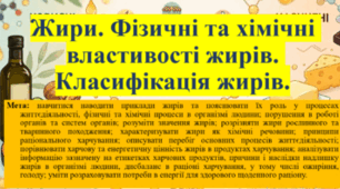 Природничі науки. 11 клас. Презентація до уроку: Жири. Фізичні та хімічні властивості жирів. Класифікація жирів.