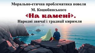 Презентація "Морально-етична проблематика новели М. Коцюбинського «На камені». Народні звичаї і традиції киримли".