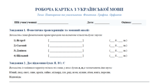 Робоча картка з української мови. Повторення та узагальнення: Фонетика. Графіка. Орфоепія (із ключами для вчителя)