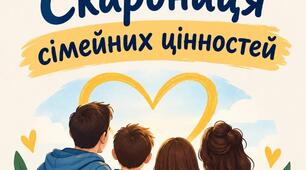 Інтерактивний захід до Всесвітнього дня дитини (20 листопада), Дня родини в Україні (15 травня) ,Дня усиновлення ( 17 вересня ).«Скарбниця сімейних цінностей» для учнів 3, 4, 5, 6 класу