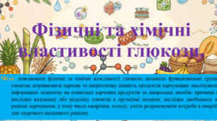 Природничі науки. 11 клас. Презентація до уроку: Фізичні та хімічні властивості глюкози.