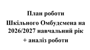 Положення та план роботи Шкільного Омбудсмена на 2026/2027 навчальний рік