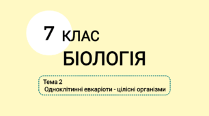 Тема 2 Одноклітинні евкаріоти - цілісні організми