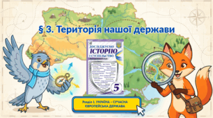 § 3. Територія нашої держави