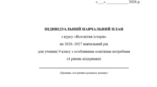 Індивідуальна програма розвитку з Всесвітньої історії для 9 класу 1 год/тиждень(ООП, 4 рівень підтримки) Адаптація
