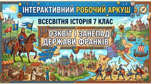 Розквіт і занепад держави франків.