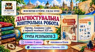 Діагностувальна контрольна робота «Європа, Америка і світ у першій половині XIX ст.». ГР3 — 9 клас НУШ за підручниками Пометун і Васильківа