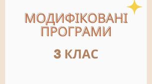 Модифікована програма 3 клас 4 рівень підтримки (з української мови, читання та математики) за Савченко О.Я.