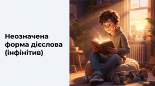Неозначена форма дієслова (інфінітив)