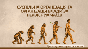 Суспільна організація та організація влади за первісних часів
