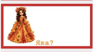 Асоціативні картки : «Осінь яка?», «Зима яка?»