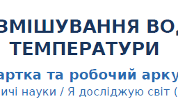 Робочий аркуш для практичної роботи на тему "Змішування води та вимірювання температури"
