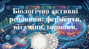 Природничі науки. 11 клас. Презентація до уроку: Біологічно активні речовини: ферменти, вітаміни, гормони.
