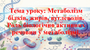 Природничі науки. 11 клас. Презентація до уроку: Метаболізм білків, жирів, вуглеводів. Роль біологічно активних речовин у метаболізмі.