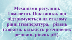 Природничі науки. 11 клас. Презентація до уроку: Механізми регуляції. Гомеостаз. Показники, що підтримуються на сталому рівні (температура, рівень глюкози, кількість розчинених речовин, рівень pH).