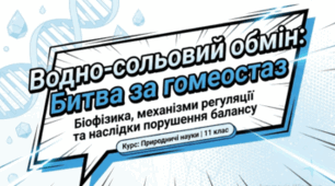 Природничі науки. 11 клас. Презентація до уроку: Водно-сольовий обмін. Причини та наслідки порушення водно-сольового обміну.