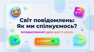 Способи подання повідомлень, носії повідомлень. 3 клас НУШ