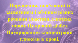 Природничі науки. 11 клас. Презентація до уроку: Порушення, пов’язанні із засвоєнням і обміном різних речовин (лактози, глютена тощо). Цукровий діабет. Вимірювання концентрації глюкози в крові.