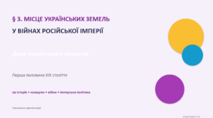 Місце українських земель у війнах Російської імперії. Доля українського козацтва.