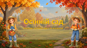 Інтерактивна презентація «Осінній сад» для уроку читання.