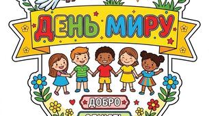 Наочність та матеріали до Дня миру для учнів початкових класів.Голуб миру. Виховний захід,Розтяжка. Завдання. 21 вересня