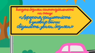 Тиждень пожежної безпеки «Дорожня грамотність в умовах війни: свідомість, увага, безпека» 2026-2027