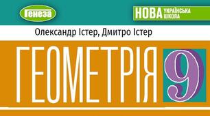 Діагностувальна робота №1 «Узагальнення і систематизація знань з геометрії за курс 8 класу»