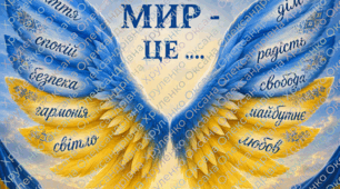 Патріотичні крила «МИР — ЦЕ…» (12 листів, 30 листів)