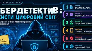 «Кібердетективи: місія — захистити дані»