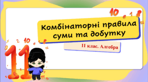 11 клас. Алгебра. Презентація з теми "Комбінаторні правила суми та добутку"