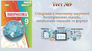 Створення в текстовому документі багаторівневих списків, спеціальних символів та формул (НУШ)