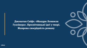 Презентація до уроку зарубіжної літератури "Джонатан Свіфт. «Мандри Лемюеля Гуллівера». Просвітницькі ідеї у творі. Жанрова своєрідність роману" (9 клас, НУШ)