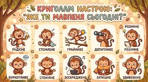 Криголам настрою "Яке ти мавпеня"
