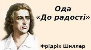 Йоганн-Крістоф-Фрідріх Шиллер. «До радості». Зарубіжна література. 9 клас НУШ