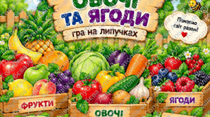 Гра на липучках «Фрукти, овочі та ягоди»