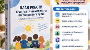 План роботи асистента вихователя інклюзивної групи на 2026/2027 навчальний рік