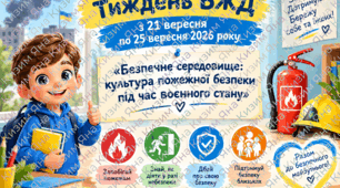 Тиждень БЖД  з 21 вересня  по 25 вересня 2026 року « Безпечне середовище: культура пожежної безпеки під час воєнного стану»