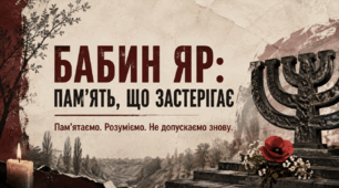 Година спілкування "Бабин Яр"