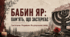 Година спілкування "Бабин Яр"